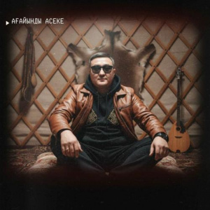 Песня Ағайынды Асеке – Сегіз аяқ