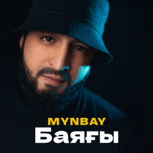 Песня MYNBAY – Баяғы