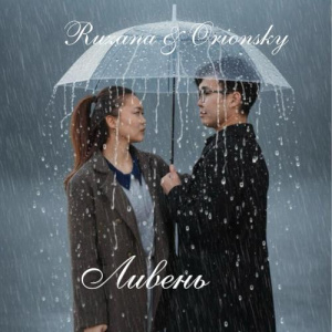 Песня RUZANA, Orionsky – ЛИВЕНЬ