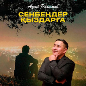 Песня Адай Рахимов – Сенбеңдер қыздарға