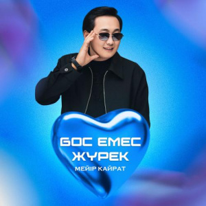 Песня Мейір Қайрат – Бос емес жүрек