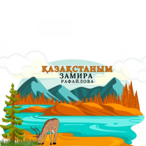 Песня Замира Рафайлова – ҚАЗАҚСТАНЫМ
