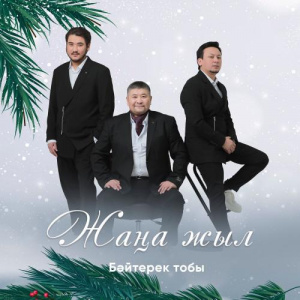 Песня Бәйтерек тобы – Жаңа жыл
