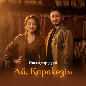 Песня Ғашықтар дуэті – Ай, Қаракөзім