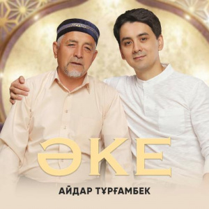 Песня Айдар Тұрғамбек – Әке