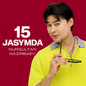 Песня Nursultan Nazirbaev – 15 жасымда