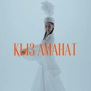 Песня Gadilbek Zhanay – Qyz amanat