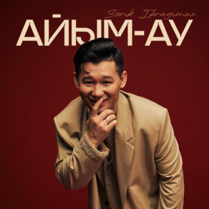 Песня Серік Ибрагимов – Айым-ау