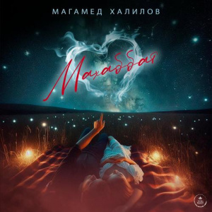 Песня Магамед Халилов – Махаббат