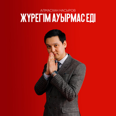 Песня Алмасхан Насыров – Жүрегім ауырмас еді