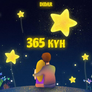 Песня DIDAR – 365 күн