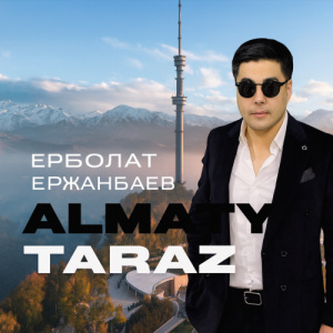 Песня Ерболат Ержанбаев – Алматы-Тараз