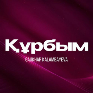 Песня Gaukhar Kalambayeva – Құрбым