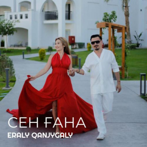 Песня Eraly Qanjygaly – Сен ғана