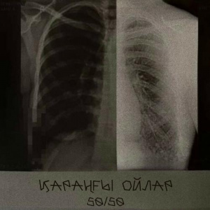 Песня 50-50 – Қараңғы ойлар