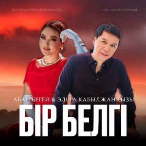 Песня Абай Бегей, Элера Кабылжанкызы – Бір белгі