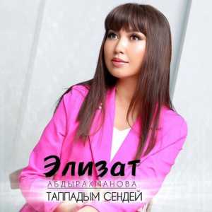 Песня Элизат Абдырахманова – Таппадым сендей