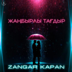 Песня Zangar Kapan – Жаңбырлы тағдыр