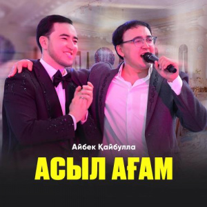 Песня Айбек Қайбулла – Асыл ағам