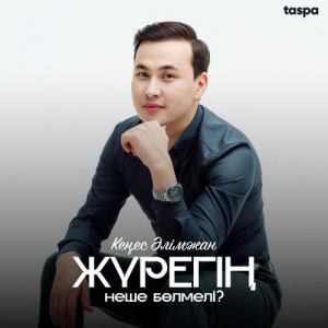 Песня Кеңес Әлімжан – Жүрегің неше бөлмелі？