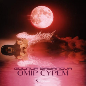 Песня Gulnur Bayanova – Өмір сүрем