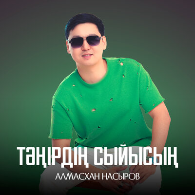 Песня Алмасхан Насыров – Тәңірдің сыйысың