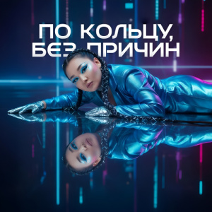 Песня Қоғам Айым – По кольцу, без причин