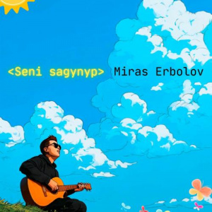 Песня Miras Erbolov – Seni Sagynyp