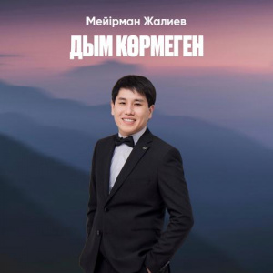 Песня Мейірман Жалиев – Дым көрмеген