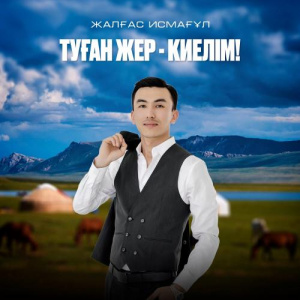 Песня Жалғас Исмағұл – Туған жер