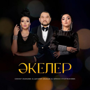Песня Самал Сқақова, Данияр Сқақов, Айжан Нүсіпжанова – Әкелер