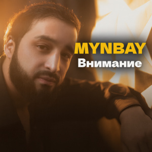 Песня MYNBAY – Внимание