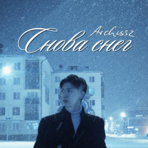 Песня Archissz – Снова снег
