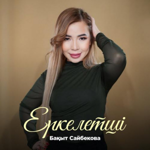 Песня Бақыт Сайбекова – Еркелетші