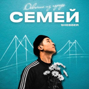 Песня Shebber – Девочка из города Семей