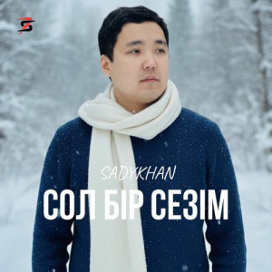 Песня SADYKHAN – Сол бір сезім