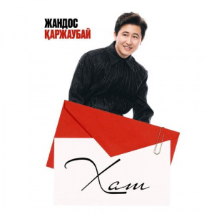 Песня Жандос Қаржаубай – Хат