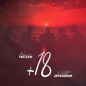 Песня Adilet Jaygashar, Қанат Тасхан – +18
