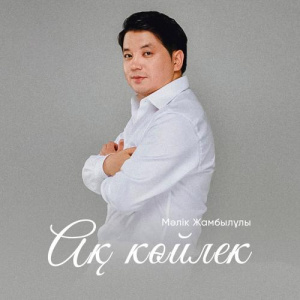 Песня Мәлік Жамбылұлы – Ақ көйлек