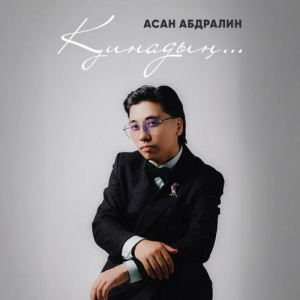 Песня Асан Абдралин – Қинадың.․․