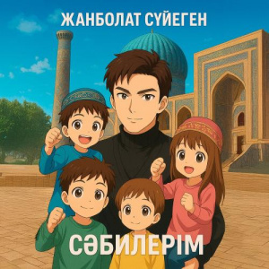 Песня Жанболат Сүйеген – Сәбилерім