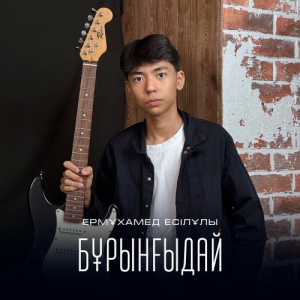Песня Ермұхамед Есілұлы – Бұрынғыдай