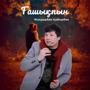 Песня Жандарбек Қайырбек – Ғашықпын