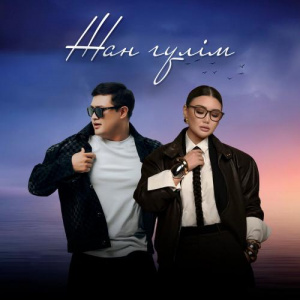 Песня Adilet Jaygashar, Зарина Омарова – Жан гүлім