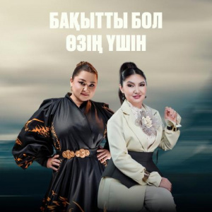 Песня Роза Әлқожа, Бейбіткүл Нұрымхожина – Бақытты бол өзің үшін