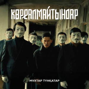 Песня Мұхтар Түнқатар – Көреалмайтындар