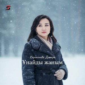 Песня Карекенова Дилара – Ұнайды жаным