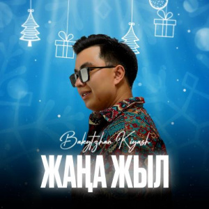 Песня Bakytzhan Kiyash – Жаңа жыл