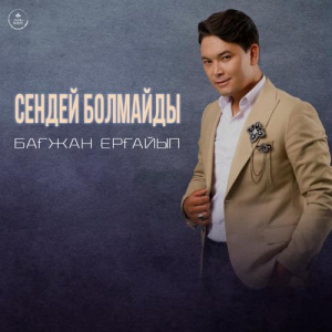 Песня Бағжан Ерғайып – Сендей болмайды