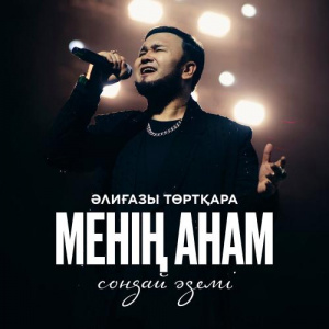 Песня Әлиғазы Төртқара – Менің анам сондай әдемі